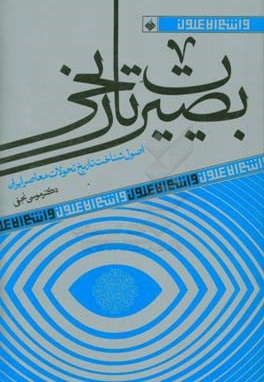 بصیرت تاریخی: اصول شناخت تاریخ تحولات معاصر ایران